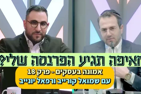 מאיפה תגיע הפרנסה שלי?